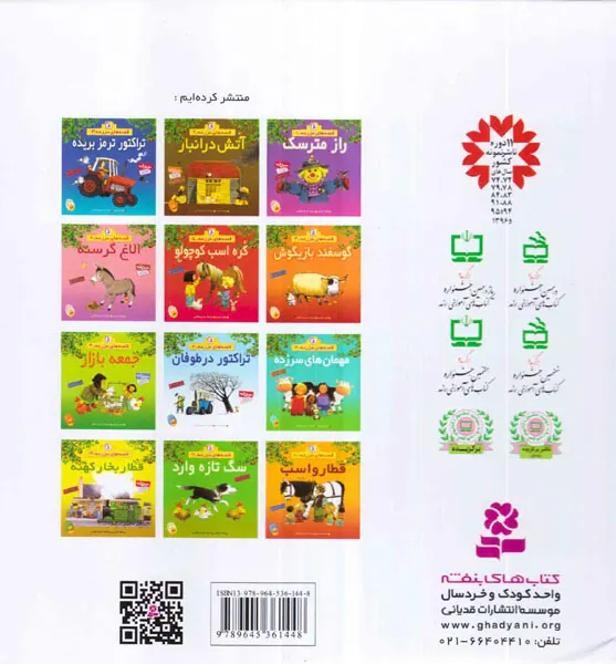 قصه های مزرعه سخت مجموعه12جلدی